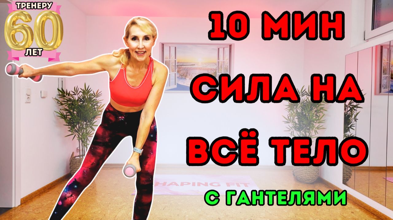 10 мин силовая тренировка на всё тело с гантелями | Стоя смотреть онлайн