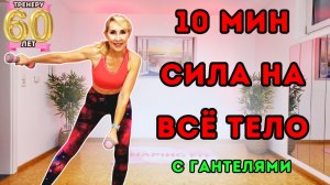 10 мин силовая тренировка на всё тело с гантелями | Стоя