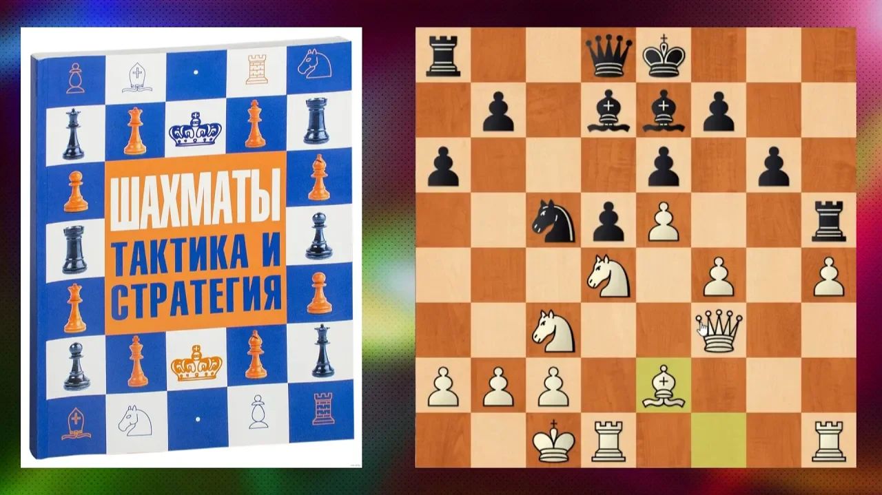 ШАХМАТЫ БЛИЦ. ТАКТИКА ТАКТИКА И ЕЩЕ РАЗ ТАКТИКА смотреть онлайн