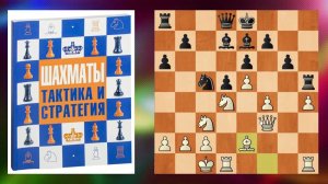 ШАХМАТЫ БЛИЦ. ТАКТИКА ТАКТИКА И ЕЩЕ РАЗ ТАКТИКА