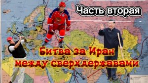 Битва за Иран между сверхдержавами. Часть вторая.