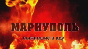 Мариуполь. Выжившие в аду 2022