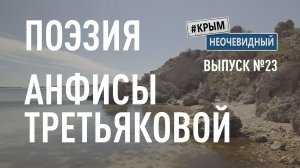 #КрымНеОчевидный: Тебе Крым (Глава 280). Поэзия Анфисы Третьяковой - Не я... (Поэзия Крыма)
