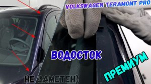 Водосток ПРЕМИУМ для VOLKSWAGEN TERAMONT PRO (I) с 2025г.в. - strelka11.ru