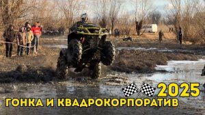 ГОНКА И КВАДРОКОРПОРАТИВ 2025 ТАКОГО ЕЩЕ НЕ ВИДЕЛИ 🔥 ЖЕСТКАЯ БИТВА ПО ГРЯЗИ И ЛЬДУ 🚜💪🏁