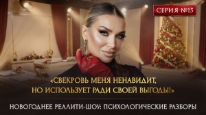 «СВЕКРОВЬ МЕНЯ НЕНАВИДИТ, НО ИСПОЛЬЗУЕТ РАДИ СВОЕЙ ВЫГОДЫ!»