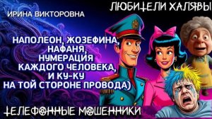 💥 ИРИНА ВИКТОРОВНА. ЗВОНЯТ МОШЕННИКИ | ТЕЛЕФОННЫЕ МОШЕННИКИ