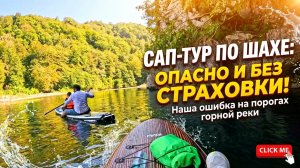 Сплав по реке Шахе в Сочи на сапах. Что с нами произошло