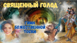 Священный голод - Гимн божественной тоски
