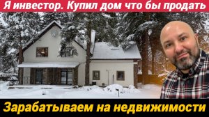 Я инвестор. Купил дом что бы продать и заработать. Показываю проект в Всеволожске
