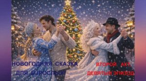 ❄️ ПРЕМЬЕРА 2025! - ПРИКОЛЬНАЯ НОВОГОДНЯЯ СКАЗКА ДЛЯ ВЗРОСЛЫХ! 2 АКТ ЧАСТЬ 9, ЗАКЛЮЧИТЕЛЬНАЯ ❄️☃️