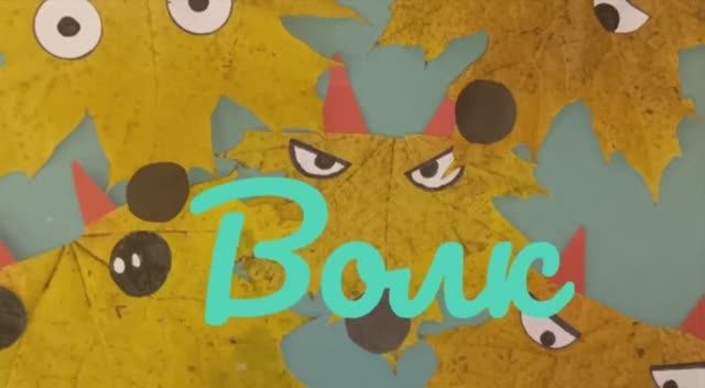 Мастерим дома. Аппликация Волк смотреть онлайн