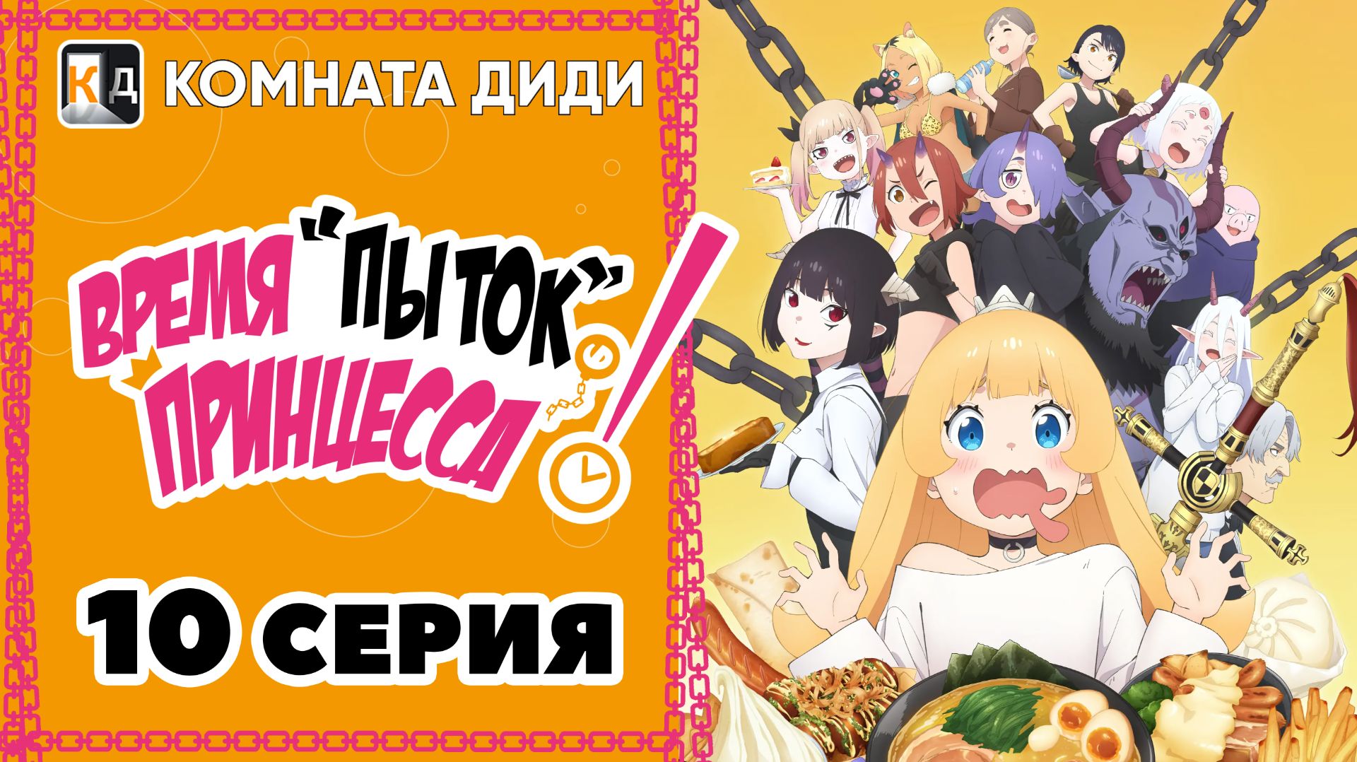 Время пыток, принцесса! / Himesama "Goumon" no Jikan desu - 10 серия [КОМНАТА ДИДИ]