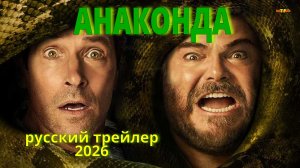Анаконда | трейлер 2025 | ТОП ФИЛЬМОВ™