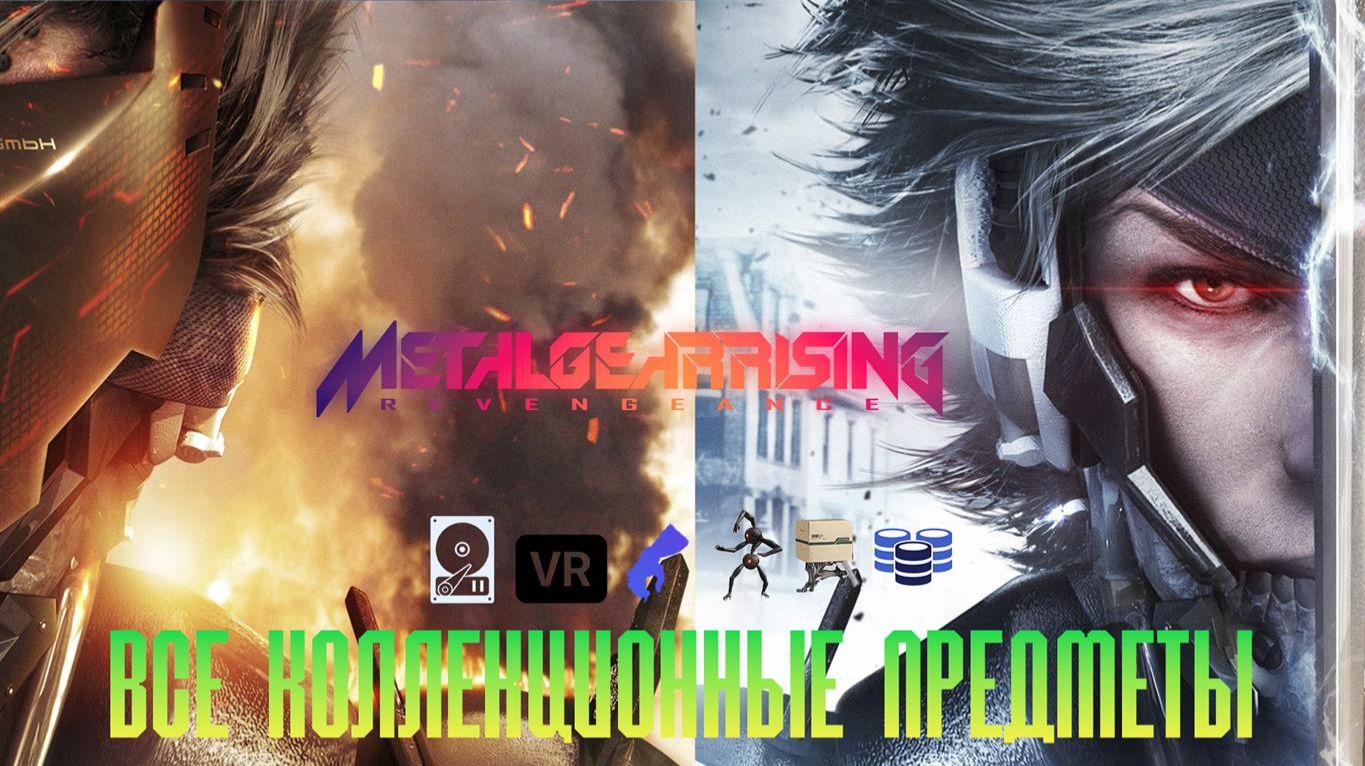 METAL GEAR RISING: REVENGEANCE Все коллекционные предметы смотреть онлайн