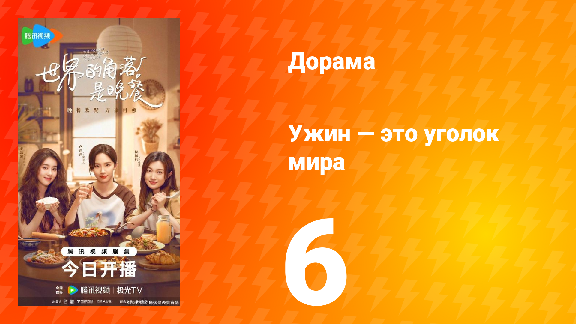 Ужин — это уголок мира 6 серия смотреть онлайн