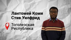 #безграниц с Лантомей Коми Стив Уилфрид из Того