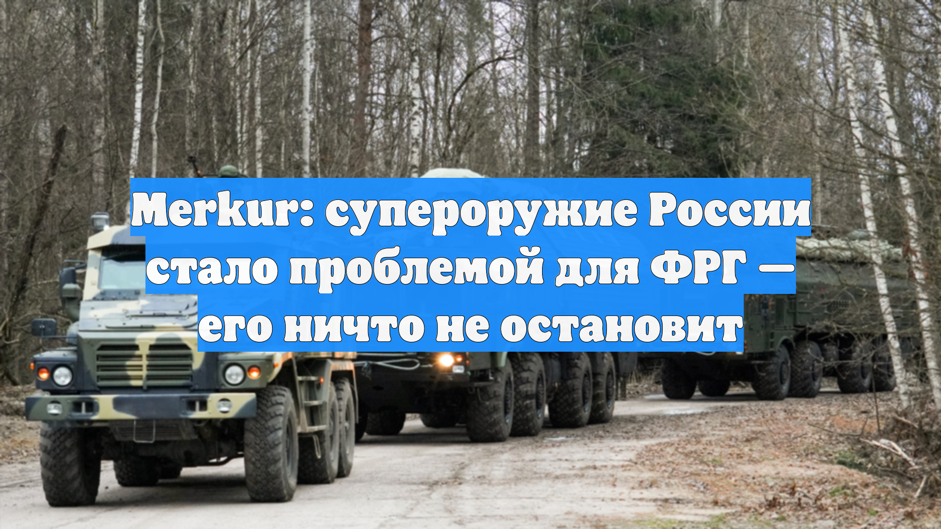 Merkur: супероружие России стало проблемой для ФРГ — его ничто не остановит