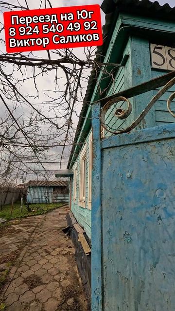 🏡Дом в сердце станицы !📋 48 м2 9.8 соток 💰2 000 000 ₽ 📍станица Новоминская📲 8 924 540 49 92 🌴 смотреть онлайн