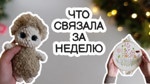 Рубрика "Что связала за неделю"/готовые работы/вышивка