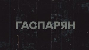 ГАСПАРЯН | СОЛОВЬЁВLIVE | 12 января 2025 года