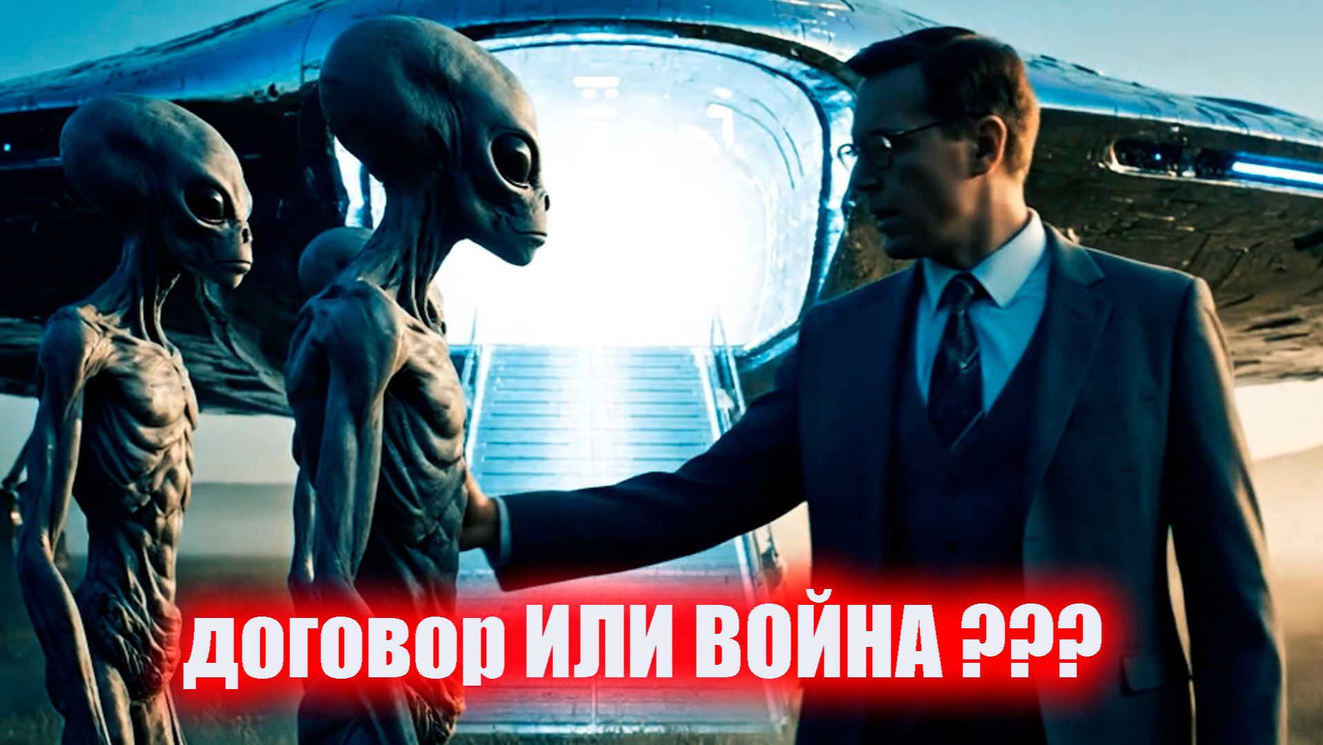 ОНИ БОЛЬШЕ НЕ СКРЫВАЮТ! Шокирующие досье о контактах с НЛО смотреть онлайн
