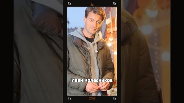 Жизнь и роли Ивана Колесникова смотреть онлайн