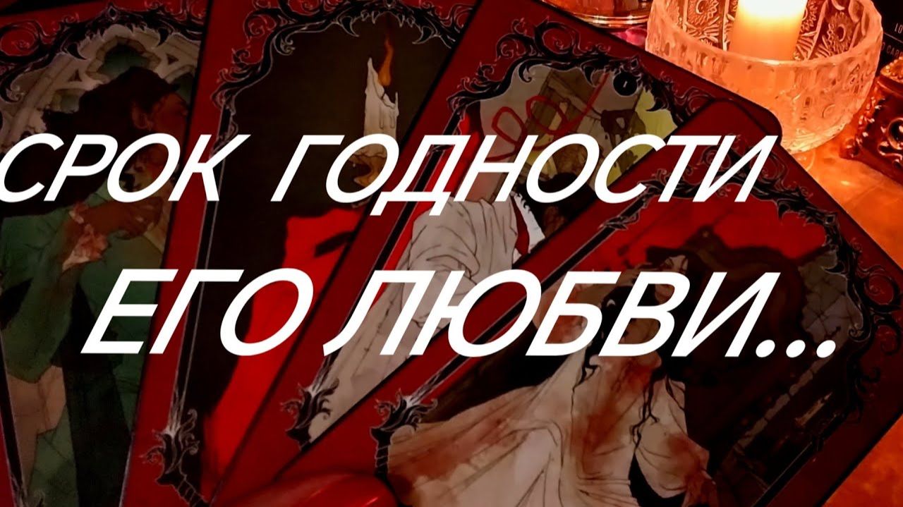 ❤️ЕГО ПОКАЯНИЕ❤️КАК ОН ЛЮБИЛ ВАС💋 РАНЬШЕ И КАК СЕЙЧАС⁉️ТАРО РАСКЛАД смотреть онлайн