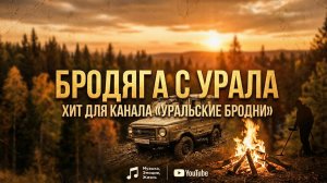 Уральские Бродни - Бродяга с Урала | ХИТ ДЛЯ ДУШИ | русский шансон
