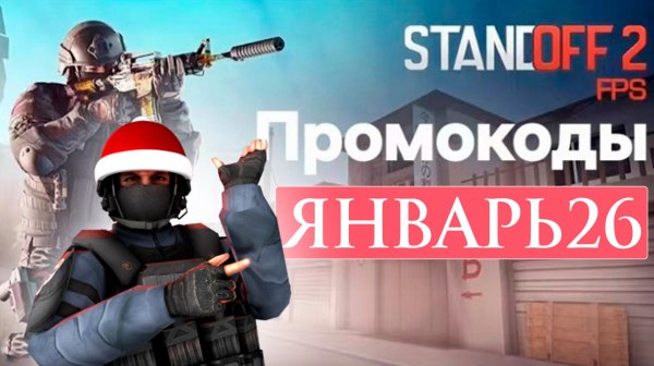 Рабочие промокоды в Standoff 2 на ЯНВАРЬ 2026 Все Промокоды стандофф 2