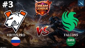 ЧУДЕСА ИЛИ ОТМЕНА? | VP vs Falcons #3 (BO3) DL S28