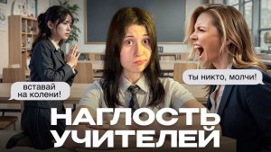 ВСЕДОЗВОЛЕННОСТЬ УЧИТЕЛЕЙ || что они себе позволяют??