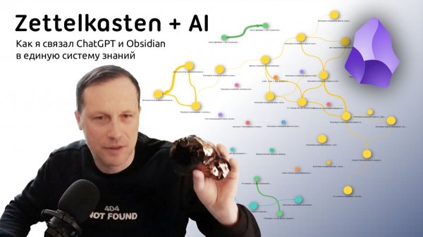 Zettelkasten + AI: Как я связал ChatGPT и Obsidian в единую систему знаний
