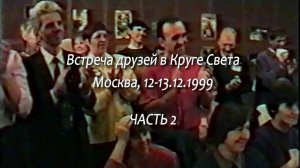 Встреча друзей в Круге Света, Москва 12-13.12.1999, часть 2