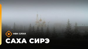 «Саха сирэ» информационнай биэрии. Тохсунньу 12 күнэ 10:00