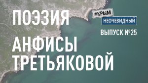 #КрымНеОчевидный: Тебе Крым (Глава 282). Поэзия Анфисы Третьяковой - Пока лежу в палате третьей...