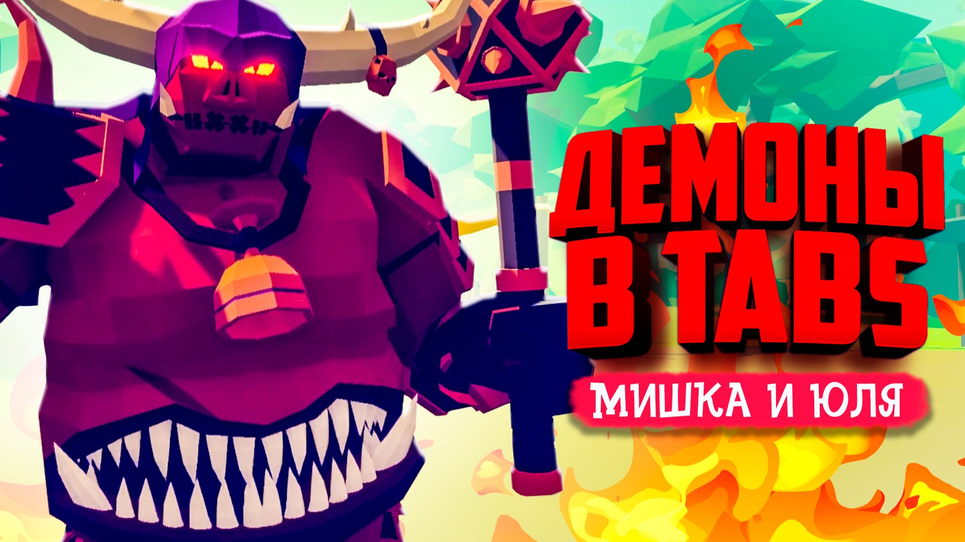 ДЕМОНЫ в ТАБС - ЭТИ СЕКРЕТНЫЕ ЮНИТЫ УДИВИЛИ НАС в TABS ♦ Totally Accurate Battle Simulator смотреть онлайн