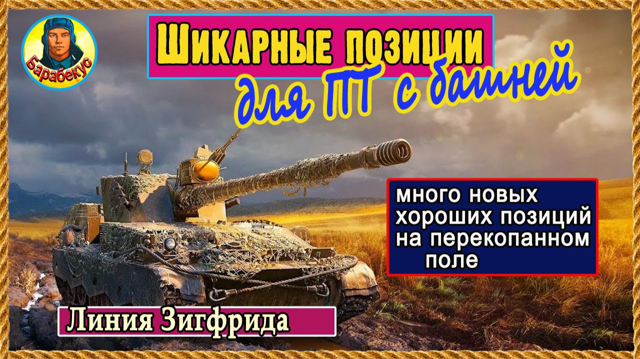 Лучшие позиции для ПТ: Л.Зигфрида. И не придётся страдать. Мир танков смотреть онлайн