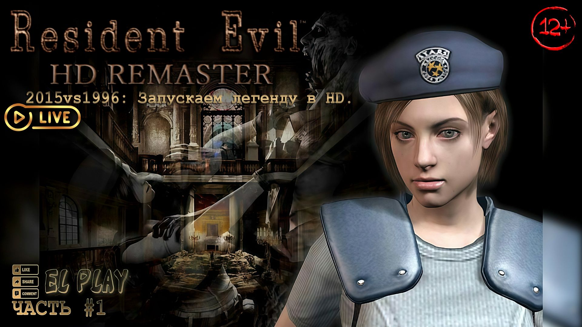 Resident Evil / biohazard HD REMASTER ЧАСТЬ #1 «2015 vs 1996: Запускаем легенду в HD!»