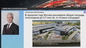 Собянин: Москва расширила общую площадь технопарков до 2,7 млн кв. м