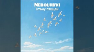 Nebolubvi  - Стану птицей  ❤️ Слушайте на всех музыкальных площадках