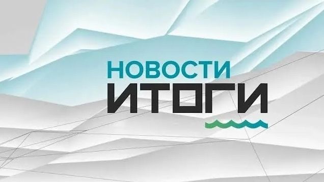 О самых важных событиях в Алтайском крае за 2025 год. «Новости. Итоги» смотреть онлайн