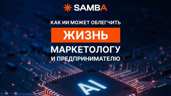 Как ИИ может облегчить жизнь маркетологу и предпринимателю