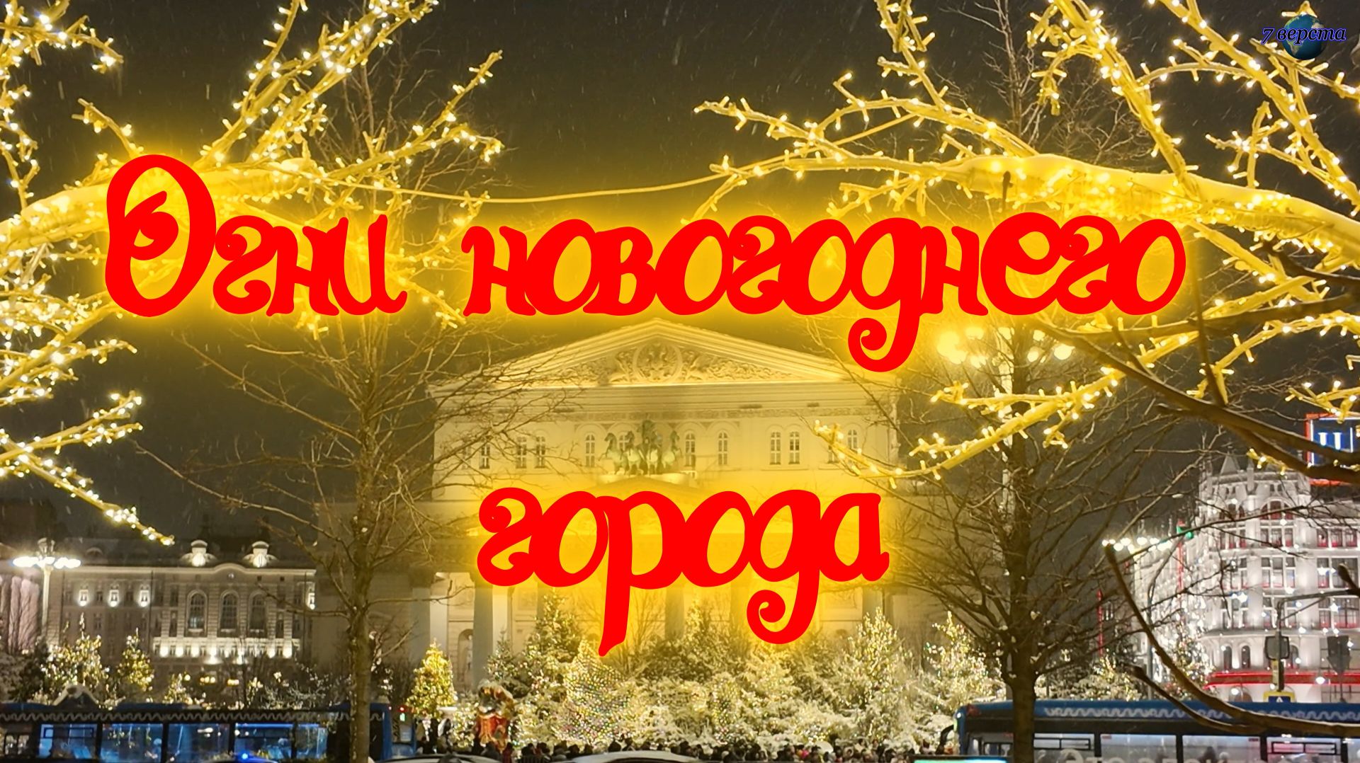 Новогодняя ночь 2026 года смотреть онлайн