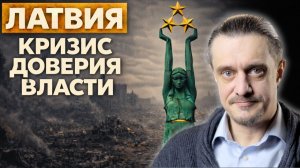 На Балтийской волне // Политический кризис Латвии