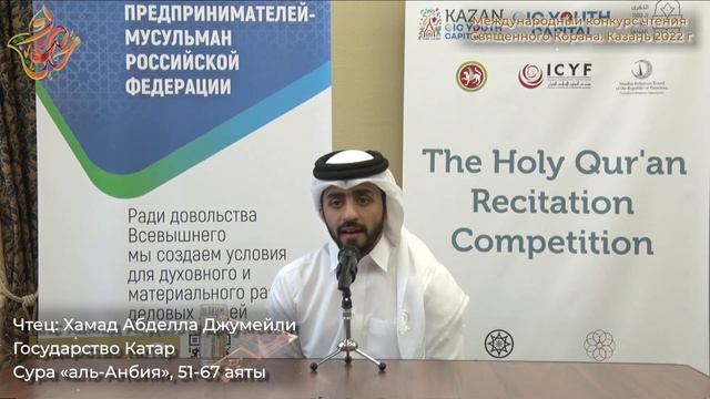3-е место международного конкурса чтения Корана - Хамад Абделла Джумейли смотреть онлайн