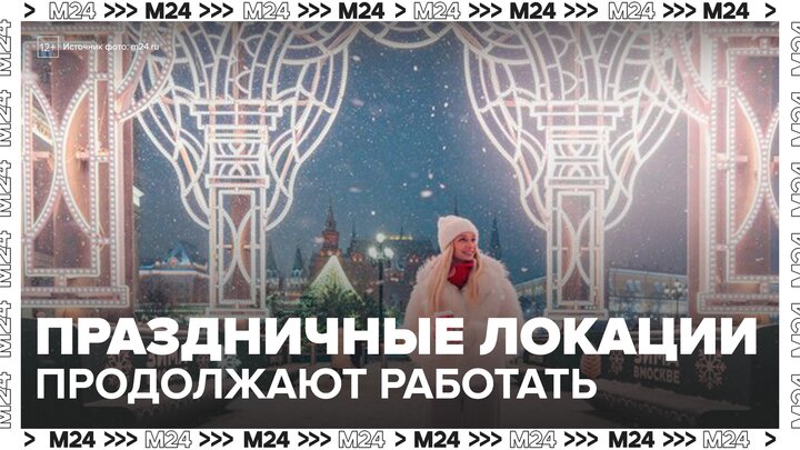 Праздничные локации Москвы продолжили работу после завершения каникул - Москва 24 смотреть онлайн
