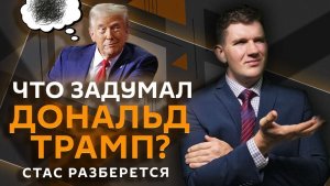 Стас разберется. Амбиции Трампа, города Золотого кольца, снежные завалы в России