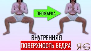 Убираем галифе и подтягиваем! Тренировка для внутренней поверхности бедра. Дома