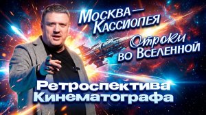 ПЕРВЫЙ "STAR TREK" В СОВЕТСКОМ КИНЕМАТОГРАФЕ "Москва - Кассиопея" и "Отроки во вселенной"